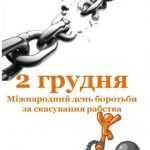 Обізнаність рятує життя