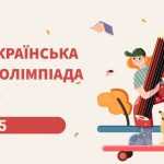 ХХVІ інтернет-олімпіада «На Урок» (Осінь 2025) з біології