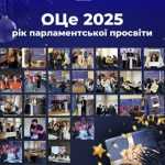Всеукраїнський онлайн-захід «ОЦе рік парламентської просвіти»