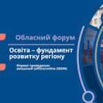 Обласний форум "Освіта - фундамент розвитку регіону"