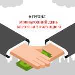 Майбутнє твориться сьогодні: антикорупційний урок