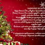 Привітання з Різдвом та прийдешнім Новим роком