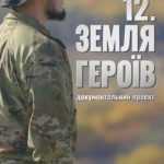 «12. Земля героїв»: фільм про тих, чиї імена закарбує історія