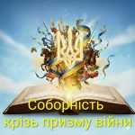 Соборність крізь призму війни: єдність слова, пам’яті та надії