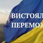 Вистояли – переможемо