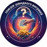 Ілюзія швидкого виграшу