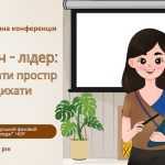 Науково-практична конференція "Викладач-лідер: як змінювати простір і надихати"