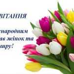 Назва новини - Вітаємо з Міжнародним днем боротьби за права жінок і мир! 🕊✨ аватарка - 8 березня(jpg файл у вкладенні) текст новини: Сьогодні ми звертаємося до кожної жінки, яка є частиною великої родини нашого коледжу. Цей день — про солідарність, професійну гідність та нашу спільну незламну волю до миру. ​Ми пишаємося кожною з вас: ​🔹 нашими викладачами, які передають майбутнім медикам не лише знання, а й етику милосердя та витримку; 🔹 нашими студентами, майбутніми медсестрами та фельдшерами, чиї відважні серця вже сьогодні готові рятувати світ; 🔹 нашою адміністрацією, бухгалтерами, методистами, секретарями, бібліотекарем  — тими, хто тримає на своїх плечах весь освітній процес; 🔹 нашими працівниками гуртожитку та господарчої служби, чиї турботливі руки створюють безпеку та комфорт у кожному кабінеті й коридорі. ​У медицині та освіті немає «другорядних» ролей. Кожна з вас — це професіоналізм, надійність та опора, особливо зараз, коли ми разом наближаємо перемогу та виборюємо право на мирне майбутнє. ​Бажаємо всій нашій жіночій спільноті: ​визнання, ​стійкості, ​безпеки, ​єдності, бо в нашій згуртованості — наша сила. ​Зі святом ! Дякуємо, що ви з нами!