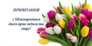 Вітаємо з Міжнародним днем боротьби за права жінок і мир!