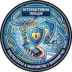 Інтерактивна лекція "Поради з кібербезпеки та схеми шахрайства у воєнний час"