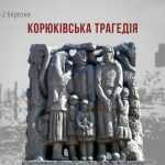 Кривавий березень 1943 року. Корюківська трагедія