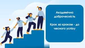 Доброчесність у дії