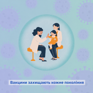 Вакцини захищають кожне покоління