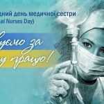 Привітання з Днем медичної сестри