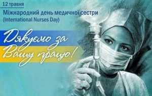 Привітання з Днем медичної сестри