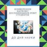 Конференція науково-дослідницьких робіт