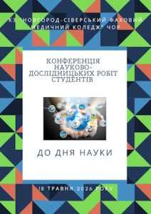 Конференція науково-дослідницьких робіт