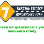 Безпека на дорогах в умовах воєнного стану