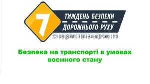 Безпека на дорогах в умовах воєнного стану