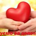Дякуємо за допомогу!