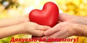 Дякуємо за допомогу!