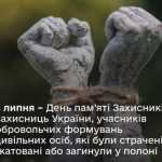 28 липня – День пам’яті захисників і захисниць України 28 липня – День пам’яті захисників і захисниць України