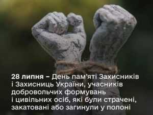 28 липня – День пам’яті захисників і захисниць України 28 липня – День пам’яті захисників і захисниць України