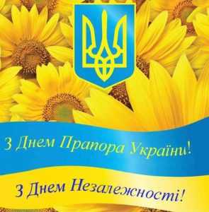 З Днем Державного Прапора! З Днем Державного Прапора!