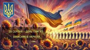 29 серпня – День пам’яті захисників України, які загинули в боротьбі за незалежність, суверенітет і територіальну цілісність нашої держави. Згадаймо кожного…