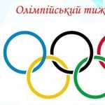 Олімпійський тиждень: спорт, єдність і гарний настрій Олімпійський тиждень: спорт, єдність і гарний настрій