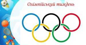 Олімпійський тиждень: спорт, єдність і гарний настрій Олімпійський тиждень: спорт, єдність і гарний настрій