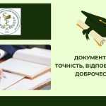 Документація: точність, відповідальність, доброчесність Документація: точність, відповідальність, доброчесність