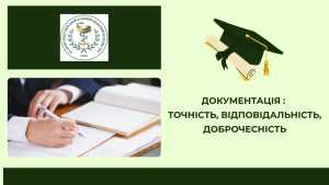 Документація: точність, відповідальність, доброчесність Документація: точність, відповідальність, доброчесність