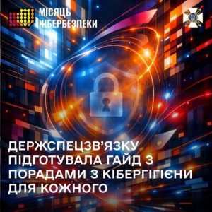Гайд із кібергігієни від Держспецзв’язку Гайд із кібергігієни від Держспецзв’язку