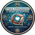 Інтерактивна лекція «Етика спілкування та мова без барʼєрів»