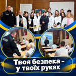 Твоя безпека – у твоїх руках
