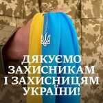 День захисників і захисниць України та День Українського козацтва