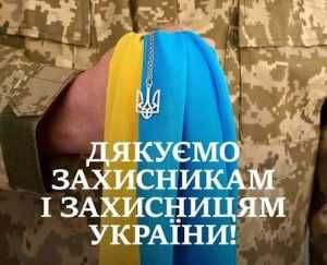День захисників і захисниць України та День Українського козацтва