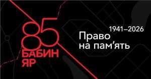 Бабин Яр: стежки пам’яті