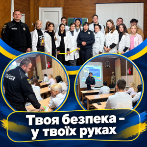 Твоя безпека – у твоїх руках