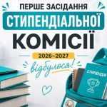 Засідання стипендіальної комісії: діалог, прозорість та підтримка студентства