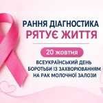 Рання діагностика – ключ до порятунку життя