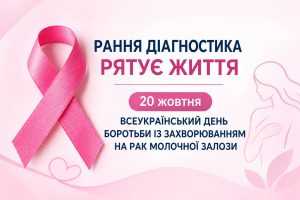 Рання діагностика – ключ до порятунку життя